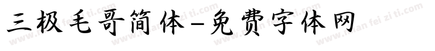 三极毛哥简体字体转换