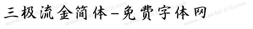 三极流金简体字体转换