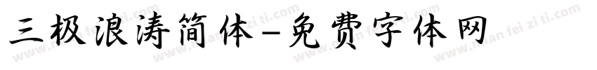 三极浪涛简体字体转换