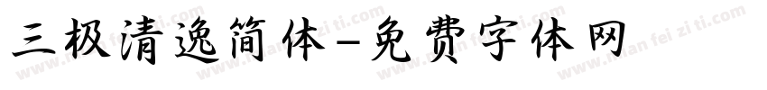 三极清逸简体字体转换