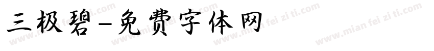 三极碧字体转换