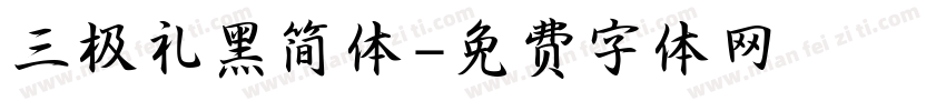 三极礼黑简体字体转换