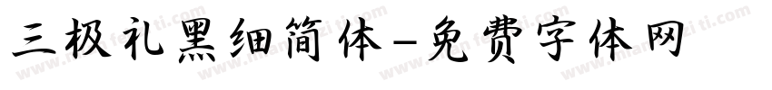 三极礼黑细简体字体转换