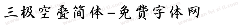 三极空叠简体字体转换