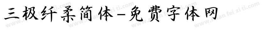 三极纤柔简体字体转换