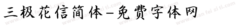 三极花信简体字体转换