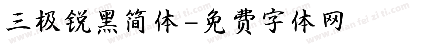 三极锐黑简体字体转换