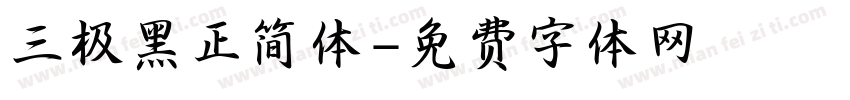 三极黑正简体字体转换