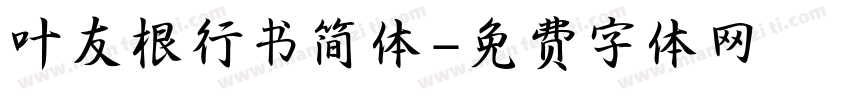 叶友根行书简体字体转换