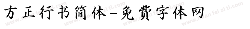 方正行书简体字体转换