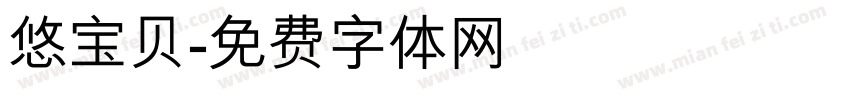 悠宝贝字体转换