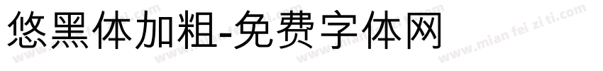 悠黑体加粗字体转换