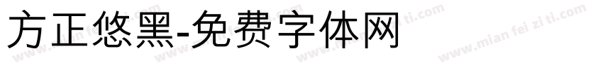 方正悠黑字体转换