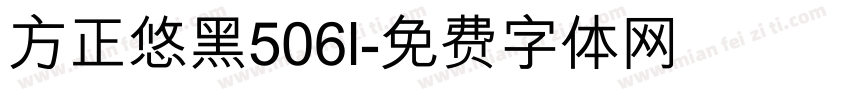 方正悠黑506l字体转换