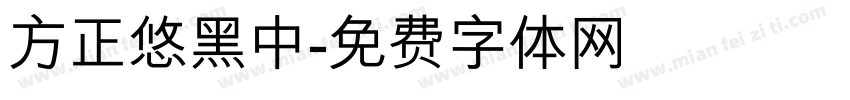 方正悠黑中字体转换