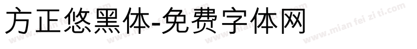 方正悠黑体字体转换