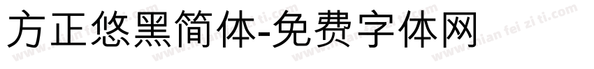 方正悠黑简体字体转换