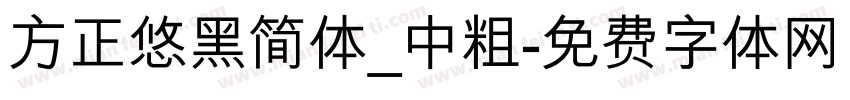 方正悠黑简体_中粗字体转换