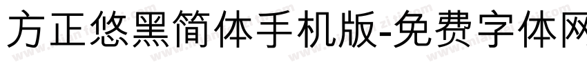 方正悠黑简体手机版字体转换