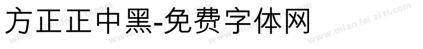 方正正中黑字体转换