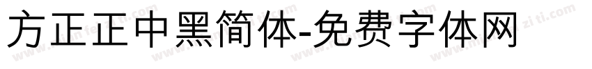 方正正中黑简体字体转换