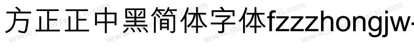 方正正中黑简体字体fzzzhongjw字体转换