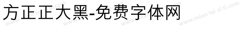 方正正大黑字体转换