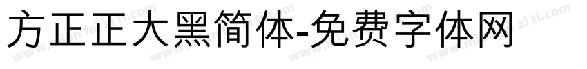 方正正大黑简体字体转换