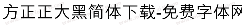 方正正大黑简体下载字体转换