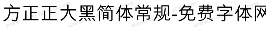 方正正大黑简体常规字体转换