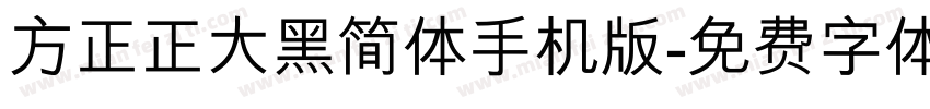 方正正大黑简体手机版字体转换