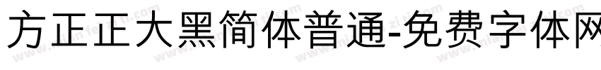 方正正大黑简体普通字体转换