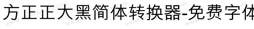 方正正大黑简体转换器字体转换