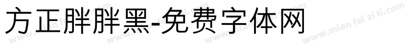 方正胖胖黑字体转换