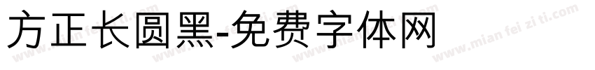 方正长圆黑字体转换