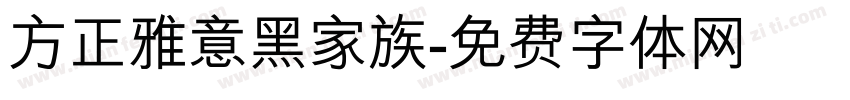 方正雅意黑家族字体转换