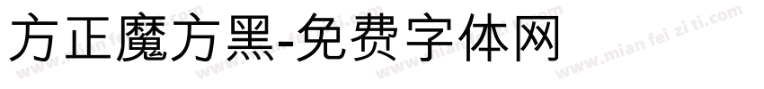 方正魔方黑字体转换