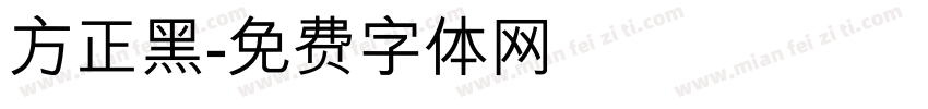 方正黑字体转换