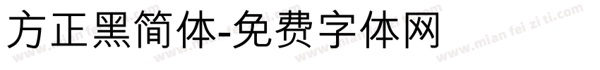 方正黑简体字体转换