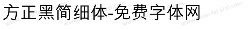 方正黑简细体字体转换