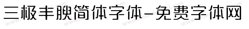 三极丰腴简体字体字体转换