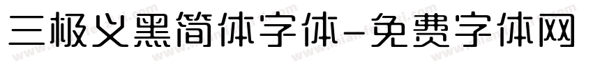 三极义黑简体字体字体转换