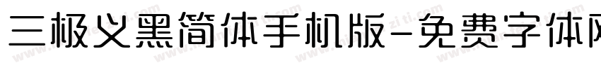 三极义黑简体手机版字体转换