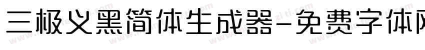 三极义黑简体生成器字体转换