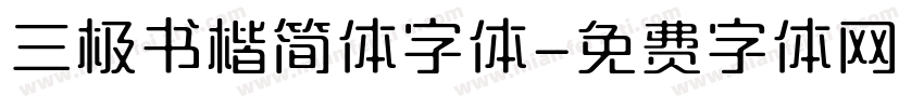 三极书楷简体字体字体转换