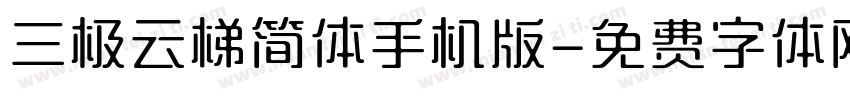 三极云梯简体手机版字体转换