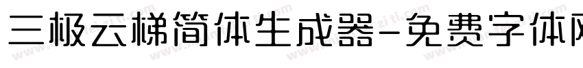 三极云梯简体生成器字体转换