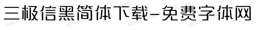 三极信黑简体下载字体转换