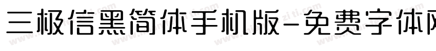 三极信黑简体手机版字体转换