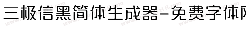 三极信黑简体生成器字体转换